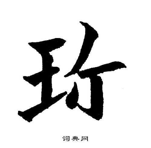 环楷书书法字典