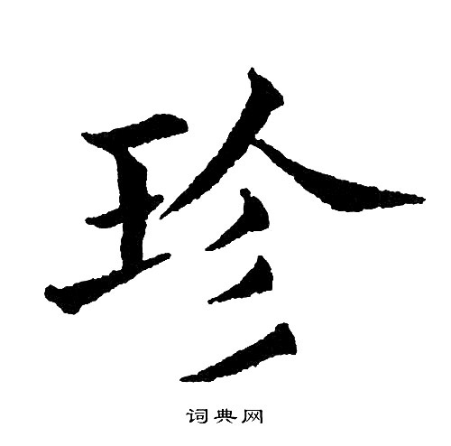 黄自元写的领字