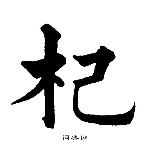 黄自元写的杞