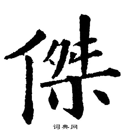 杰楷书书法字典