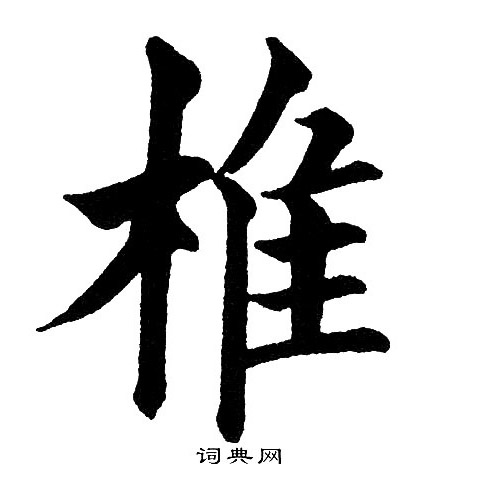 黄自元写的椎 黄自元写的椎