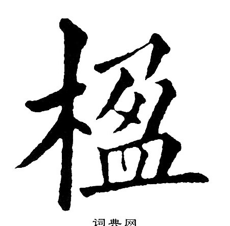 黄自元写的楹 黄自元写的楹