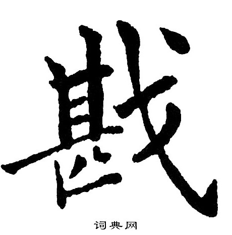 首頁 書法字典 >> 楷書書法字典 楷書書法字帖(共6640字)