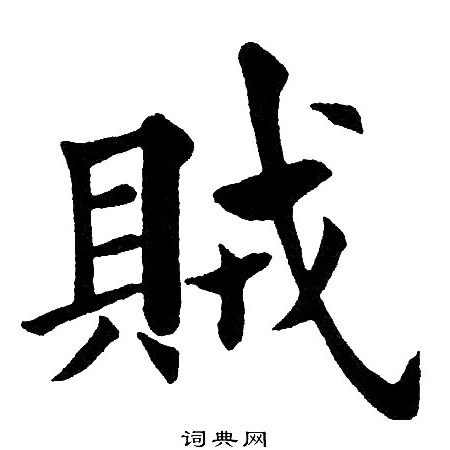 贼字楷书写法_贼楷书怎么写好看_贼书法图片_词典网