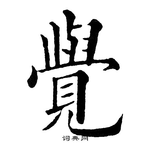 黃自元寫的楷書覺字_黃自元覺字楷書寫法_黃自元覺書法圖片_詞典網