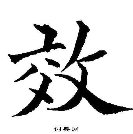 效楷书书法字典