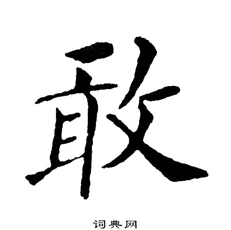 敢字楷書寫法_敢楷書怎麼寫好看_敢書法圖片_詞典網