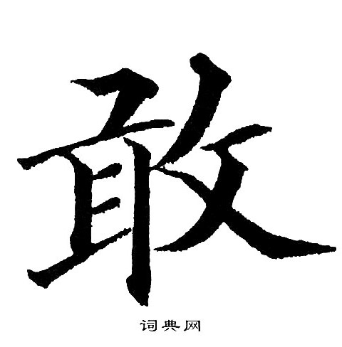 敢字楷书图片