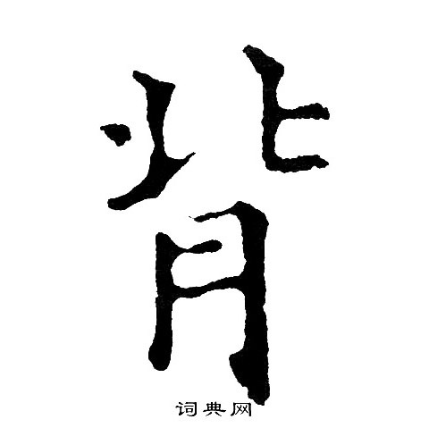 黄自元写的楷书背字