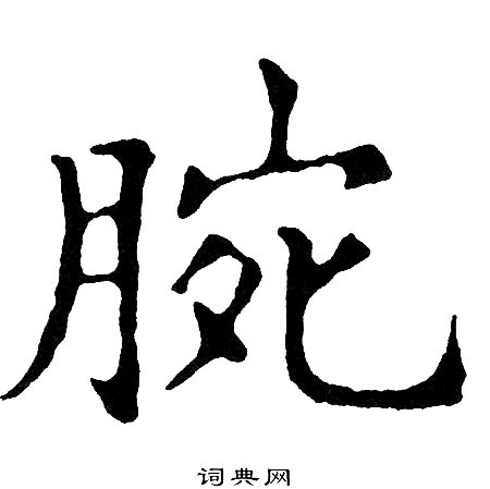 黄自元写的腕 黄自元写的腕