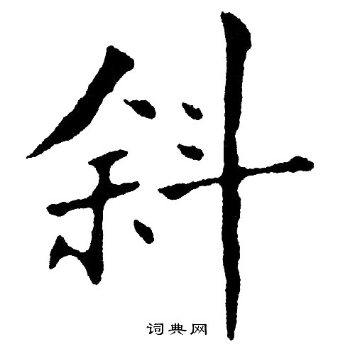 斜体字中文图片