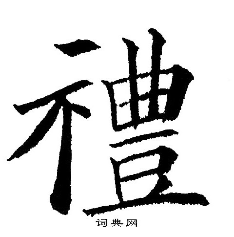 黄自元写的楷书礼字