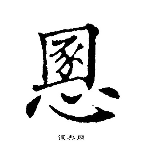 黄自元写的慁 黄自元写的慁