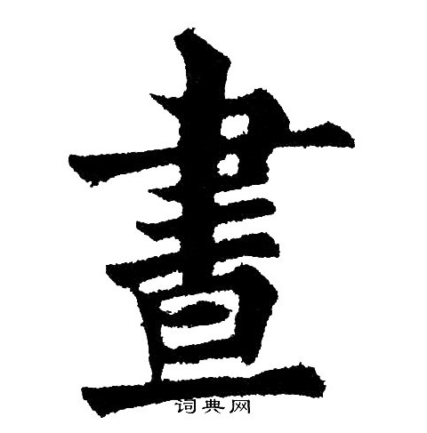 黄自元写的淹字