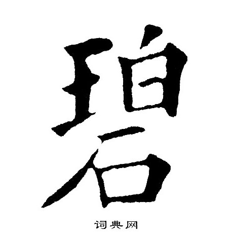 碧楷书书法字典