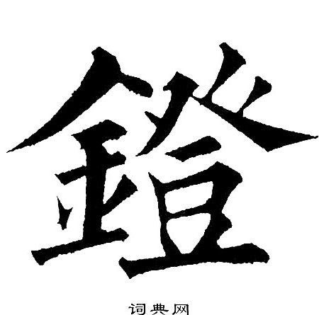 黄自元写的鐙 黄自元写的鐙