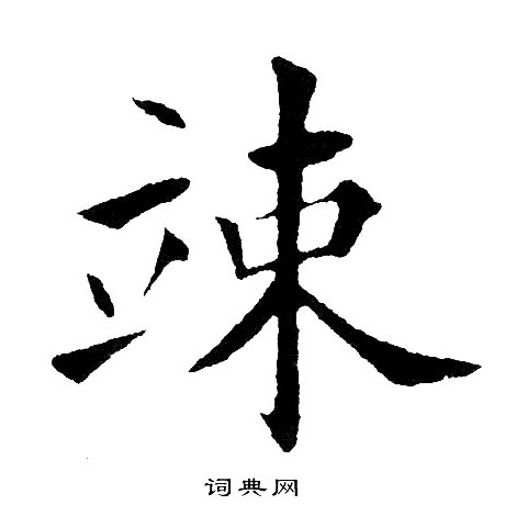 黄自元写的竦 黄自元写的竦