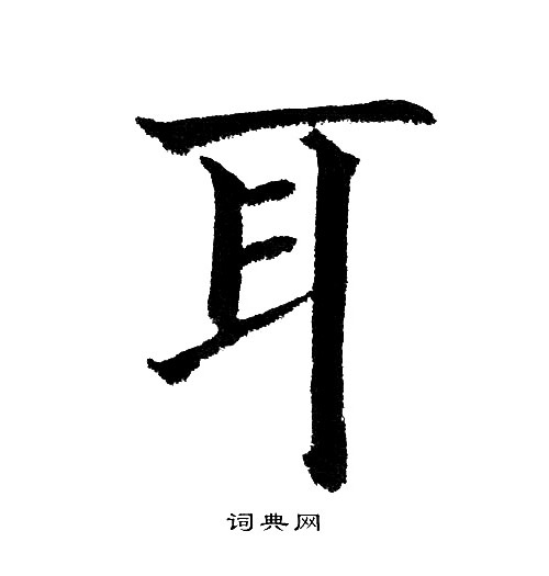 耳字楷书写法_耳楷书怎么写好看_耳书法图片_词典网