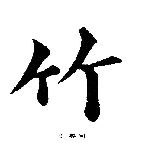 黄自元写的楷书竹字