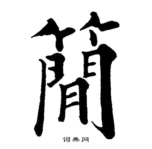 黄自元写的楷书简字