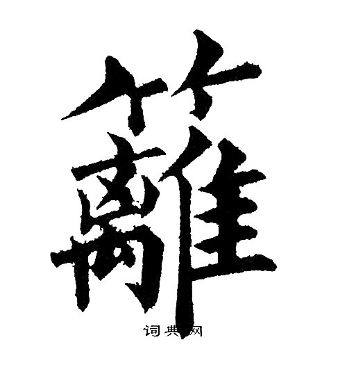 篱楷书书法字典