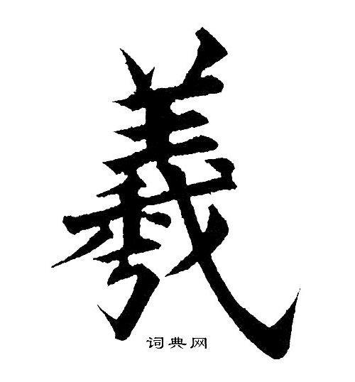 羲字楷书写法