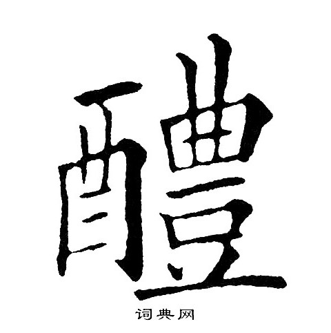 黄自元写的醴字