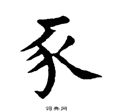 黄自元写的豕 黄自元写的豕