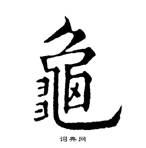 龜楷書書法字典