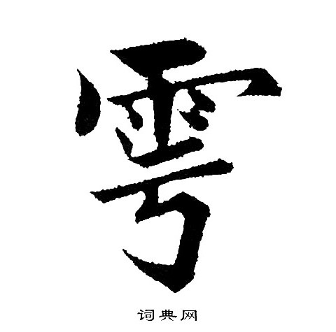 黄自元写的雩 黄自元写的雩