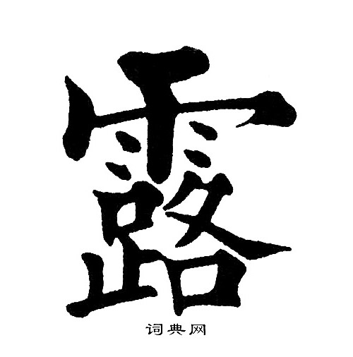 黄自元写的楷书露字