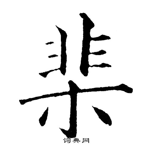 黄自元写的棐 黄自元写的棐