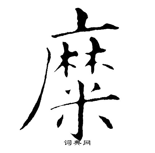 糜字怎么读图片