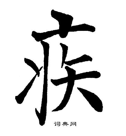 疾楷书书法字典