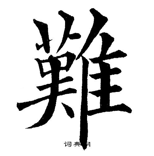 难楷书书法字典