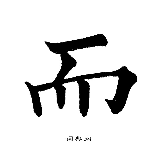 而字楷书写法_而楷书怎么写好看_而书法图片_词典网