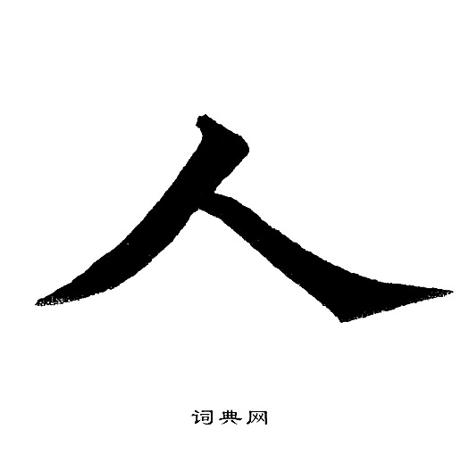 人字楷书写法