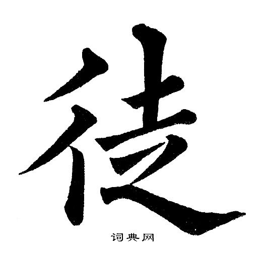 徒楷书怎么写好看徒字的楷书书法写法徒毛笔楷书书法欣赏