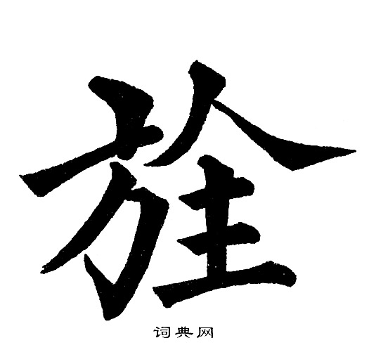 黄自元写的均字