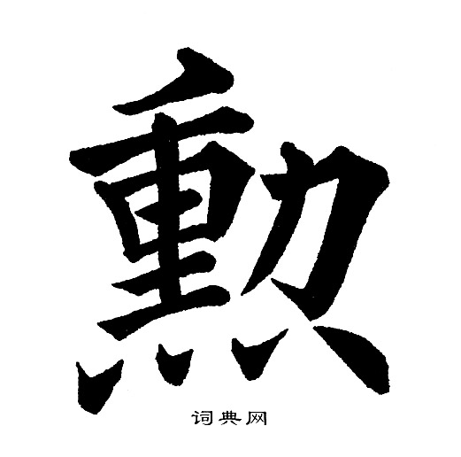 黄自元楷书书法欣赏_黄自元楷书字帖(第82页) - 书法字典 - 词典网