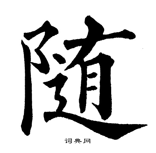 随楷书书法字典