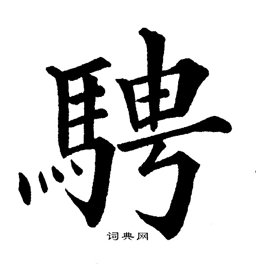 骋字草书图片