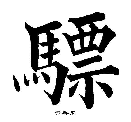 黃自元寫的應字_黃自元應字寫法_黃自元應書法圖片_詞典網