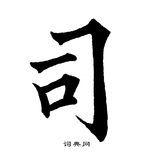 黄自元写的司字