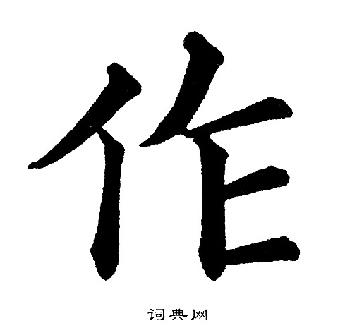 作楷书书法字典