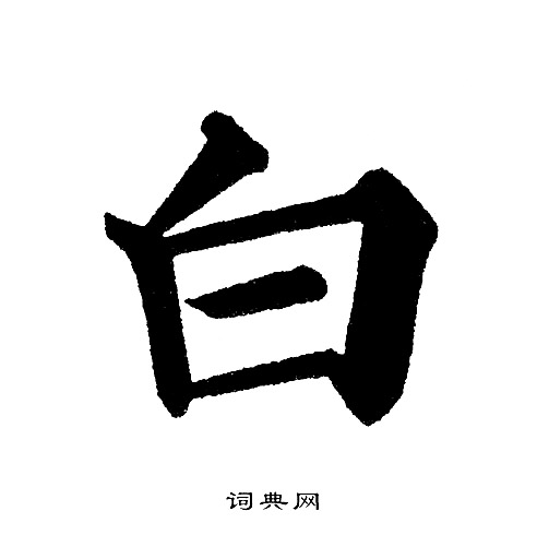 黄自元写的楷书白字