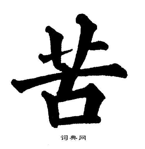 黄自元写的兵字