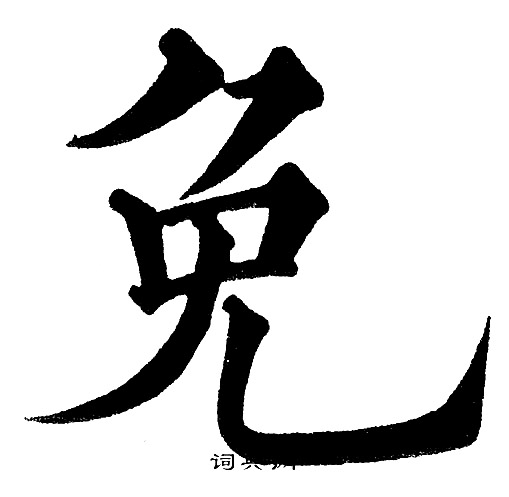 首頁 書法字典 免書法 免楷書怎麼寫好看 免字的楷書書法寫法 免毛筆