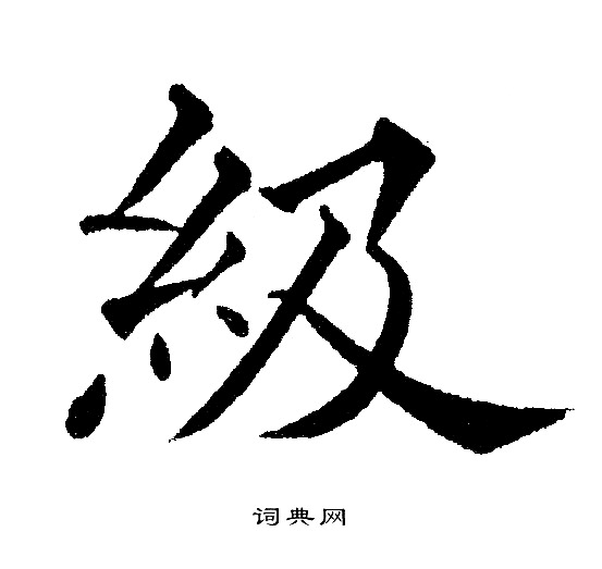 级书法字图片