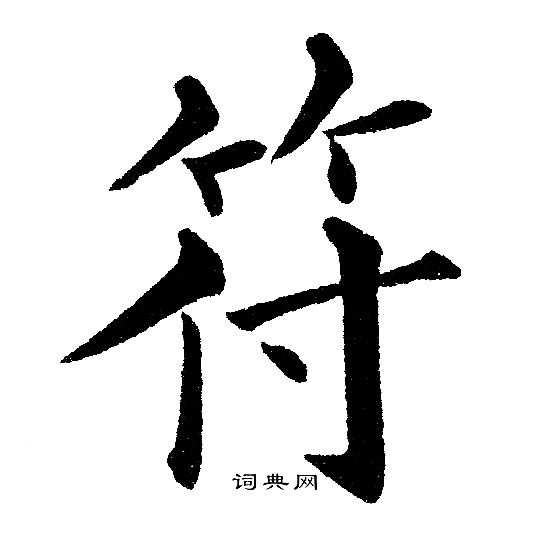 符字楷書寫法_符楷書怎麼寫好看_符書法圖片_詞典網